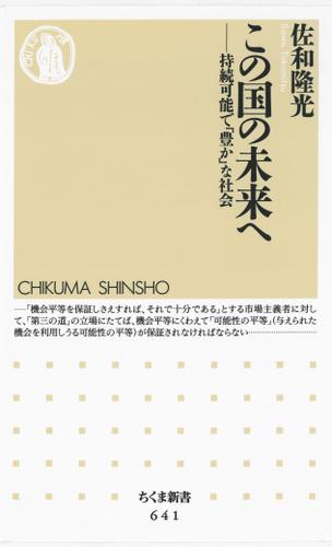 この国の未来へ　――持続可能で「豊か」な社会