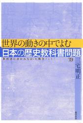 世界の動きの中でよむ日本の歴史教科書問題