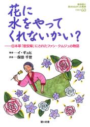花に水をやってくれないかい？ : 日本軍「慰安婦」にされたファン・クムジュの物語