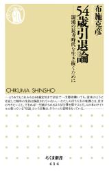 ５４歳引退論　――混沌の長寿時代を生き抜くために