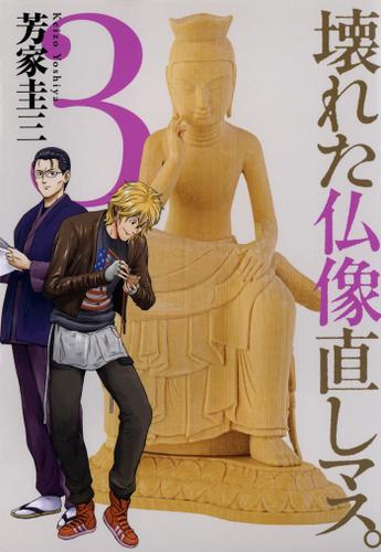 壊れた仏像直しマス 3巻 芳家圭三 週刊漫画times ソニーの電子書籍ストア Reader Store