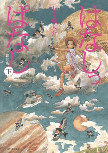 はなしっぱなし 新装版　下