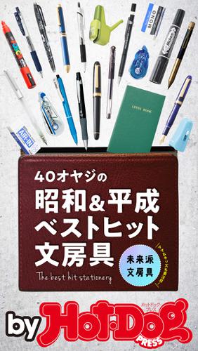 バイホットドッグプレス ４０オヤジの昭和＆平成ベストヒット文房具 2018年10/5号