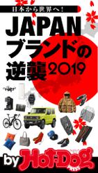 バイホットドッグプレスＪＡＰＡＮブランドの逆襲２０１９ 2019年11/1号