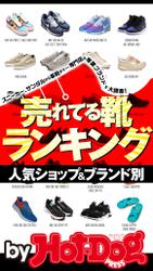 バイホットドッグプレス 人気ショップ＆ブランド別　売れてる靴ランキング　2020年7/31号