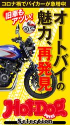 ホットドッグプレスセレクション　オートバイの魅力、再発見　2020年10/23号