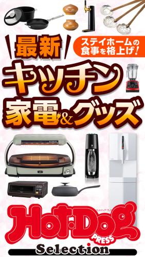 ホットドッグプレスセレクション　最新キッチン家電＆グッズ　2021年1/29号