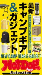 ホットドッグプレスセレクション　最新キャンプギア＆ガジェット　2021年5/28号