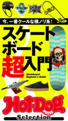 ホットドッグプレスセレクション　スケートボード超入門　2021年12/17号