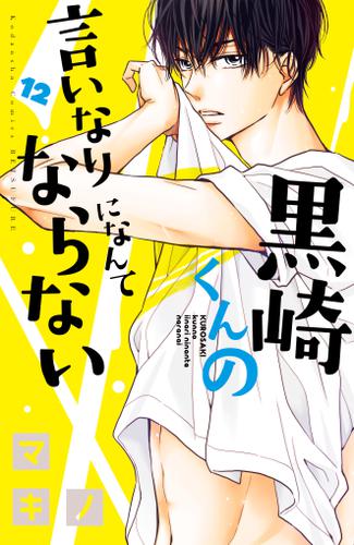 黒崎くんの言いなりになんてならない １２ マキノ 別冊フレンド ソニーの電子書籍ストア Reader Store