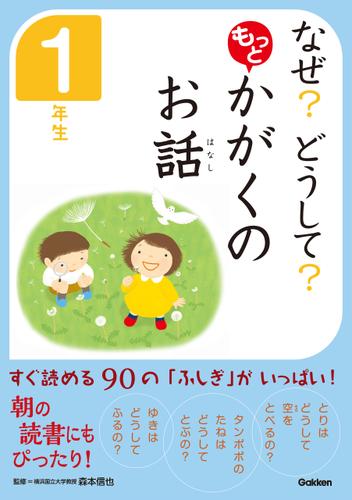 なぜ？　どうして？　もっと　かがくのお話　１年生