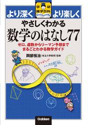 やさしくわかる数学のはなし77 ゼロ、虚数からリーマン予想までまるごとわかる数学ガイド