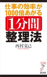 仕事の効率が1000倍あがる「1分間」整理法