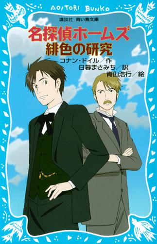 名探偵ホームズ　緋色の研究