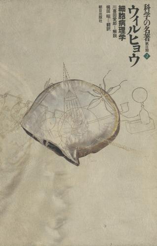 科学の名著　第2期<2>　ウィルヒョウ : 細胞病理学