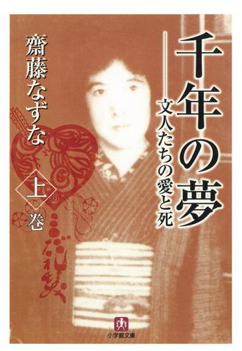 千年の夢　文人たちの愛と死　上巻（小学館文庫）