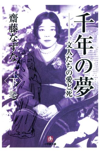千年の夢　文人たちの愛と死　下巻（小学館文庫）