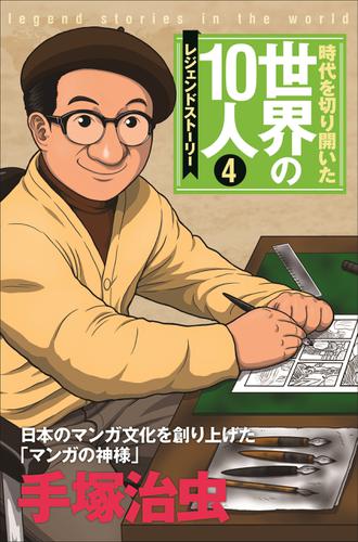 第４巻 手塚治虫 レジェンド・ストーリー