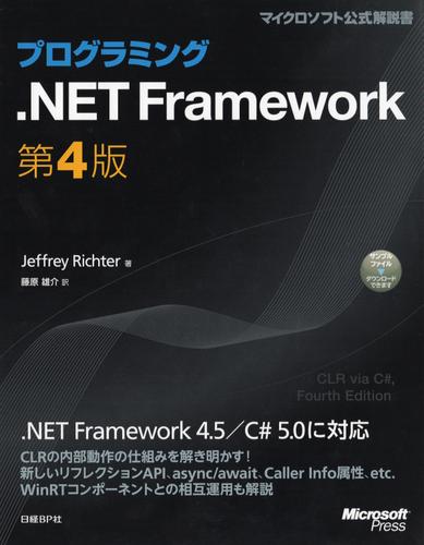 プログラミング.NET Framework　第4版