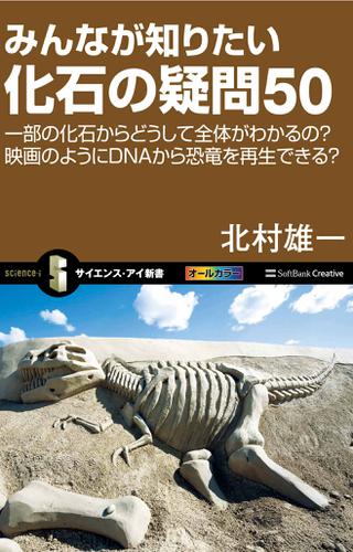 みんなが知りたい化石の疑問50　一部の化石からどうして全体がわかるの？映画のようにDNAから恐竜を再生できる？
