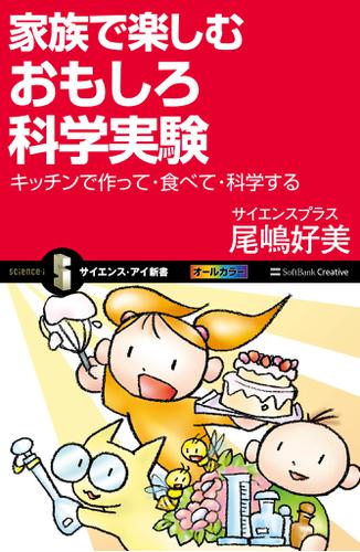 家族で楽しむおもしろ科学実験　キッチンで作って・食べて・科学する