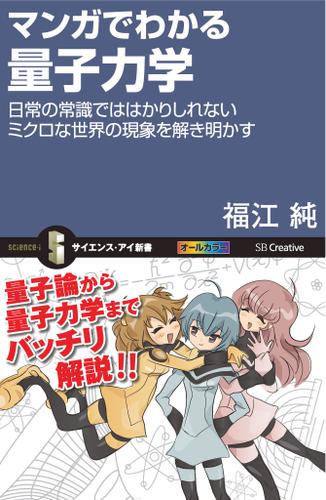 マンガでわかる量子力学　日常の常識では計りしれないミクロな世界の現象を解き明かす