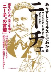 あらすじとイラストでわかるニーチェ