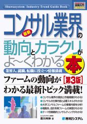 図解入門業界研究 最新コンサル業界の動向とカラクリがよーくわかる本［第3版］