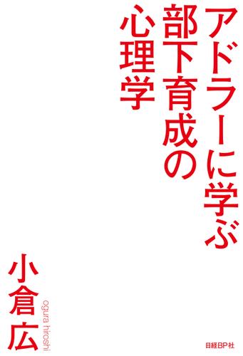 アドラーに学ぶ部下育成の心理学　「自ら動く部下」が欲しいなら ほめるな叱るな教えるな