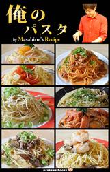 俺のパスタ・レシピ by masahiro’s Recipe
