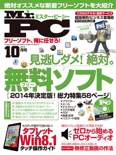 Mr.PC (ミスターピーシー) 2014年 10月号