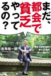 まだ、都会で貧乏やってるの？ 熊本で年収１億を稼ぐ３２歳の「新しい働き方」