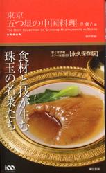 東京 五つ星の中国料理