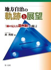 地方自治の軌跡と展望 －「顔の見える道州制」の提言－