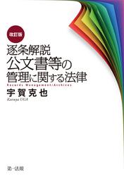 逐条解説 公文書等の管理に関する法律 改訂版