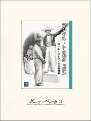 アンクル・トムのキャビン（下）