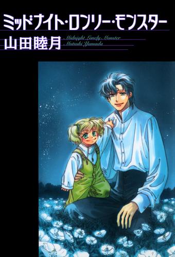 ミッドナイト・ロンリー・モンスター