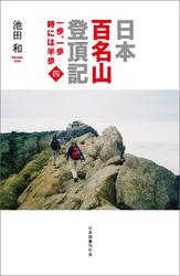 日本百名山登頂記（四）　一歩、一歩　時には半歩