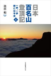 日本百名山登頂記（五）　一歩、一歩　時には半歩