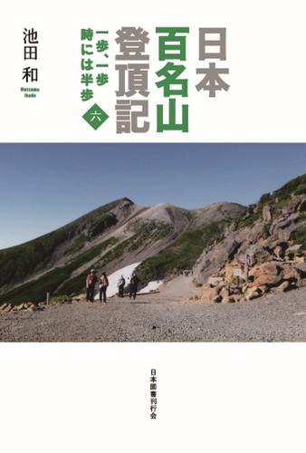 日本百名山登頂記（六）　一歩、一歩　時には半歩