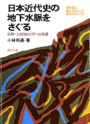 日本近代史の地下水脈をさぐる : 信州・上田自由大学への系譜
