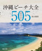 沖縄ビーチ大全　505