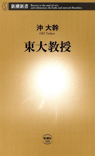 東大教授（新潮新書）