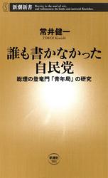 誰も書かなかった自民党―総理の登竜門「青年局」の研究―