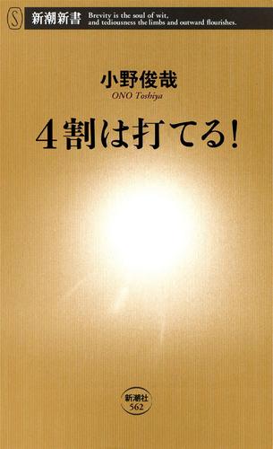 4割は打てる！（新潮新書）