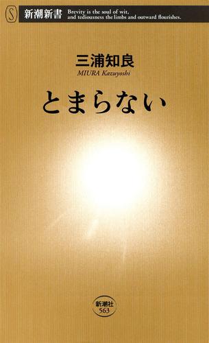 とまらない（新潮新書）
