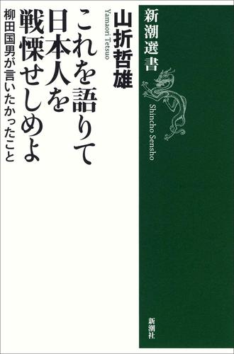 これを語りて日本人を戦慄せしめよ―柳田国男が言いたかったこと―（新潮選書）