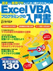 Excel VBAプログラミングの入門書（日経BP Next ICT選書）