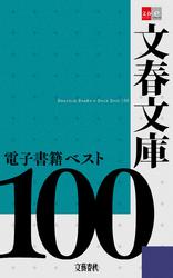 文春文庫電子書籍ベスト100【文春e-Books】