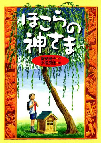 ほこらの神さま